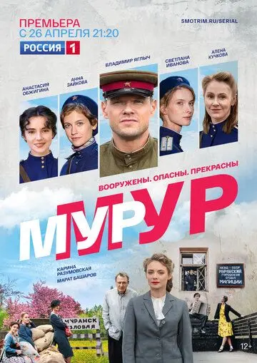 МУР-МУР (2021) сериал скачать через торрент в хорошем качестве