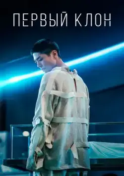 Первый клон / Seobok (2021) фильм скачать через торрент в хорошем качестве