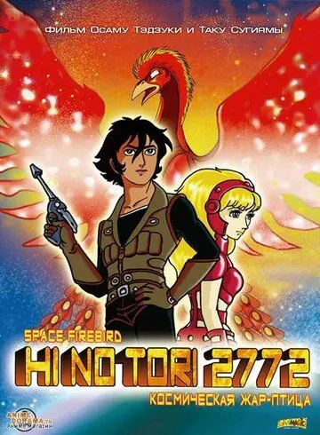 Жар-птица 2772: Космозона любви / Hi no tori 2772: Ai no kosumozôn (1980) мультфильм скачать через торрент в хорошем качестве