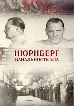 Нюрнберг. Банальность зла (2015) фильм скачать через торрент в хорошем качестве
