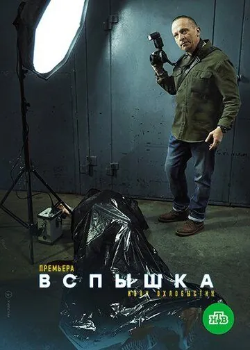 Вспышка (2022) сериал скачать через торрент в хорошем качестве