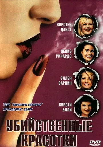 Убийственные красотки / Drop Dead Gorgeous (1999) фильм скачать через торрент в хорошем качестве
