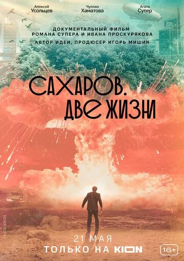 Сахаров. Две жизни (2021) сериал скачать через торрент в хорошем качестве