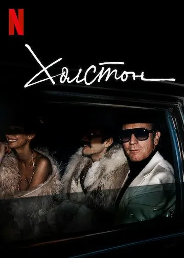 Холстон / Halston (2021) сериал скачать через торрент в хорошем качестве