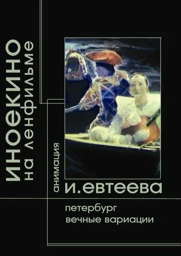 Петербург (2003) фильм скачать через торрент в хорошем качестве