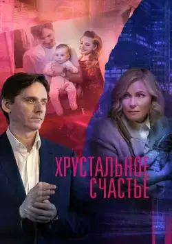 Хрустальное счастье (2021) сериал скачать через торрент в хорошем качестве