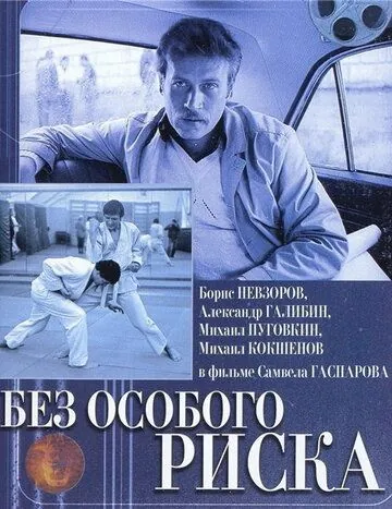 Без особого риска (1983) фильм скачать через торрент в хорошем качестве