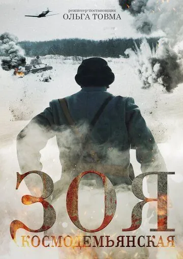 Зоя Космодемьянская (2021) фильм скачать через торрент в хорошем качестве