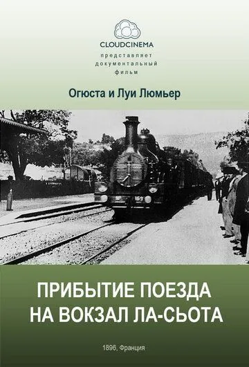Прибытие поезда на вокзал города Ла-Сьота / L' Arrivée d'un train à la Ciotat (1895) фильм скачать через торрент в хорошем качестве