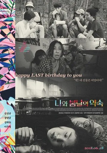 У меня свидание с весной / Nawa bomnaleui yaksok (2018) фильм скачать через торрент в хорошем качестве