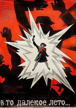 В то далекое лето (1974) фильм скачать через торрент в хорошем качестве