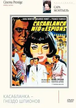 Касабланка — гнездо шпионов / Noches de Casablanca (1963) фильм скачать через торрент в хорошем качестве