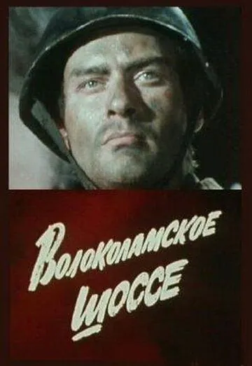 Волоколамское шоссе (1984) фильм скачать через торрент в хорошем качестве