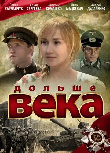 Дольше века (2009) сериал скачать через торрент в хорошем качестве