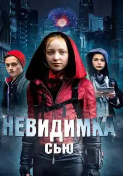 Невидимка Сью / Invisible Sue (2018) фильм скачать через торрент в хорошем качестве