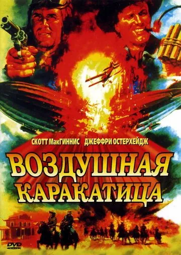 Скачать Воздушная каракатица / Sky Bandits (1986) фильм через торрент на русском