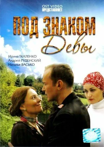 Под знаком Девы (2008) фильм скачать через торрент в хорошем качестве