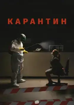 Карантин (2020) сериал скачать через торрент в хорошем качестве