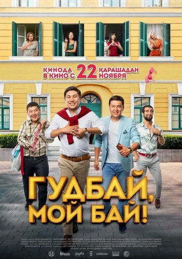 Гудбай, мой бай! (2018) фильм скачать через торрент в хорошем качестве