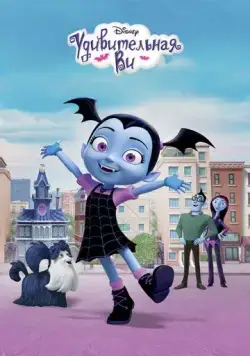 Удивительная Ви / Vampirina (2017) сериал мультфильм скачать через торрент в хорошем качестве