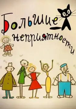 Большие неприятности (1961) сериал мультфильм скачать через торрент в хорошем качестве