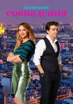 Маленькие совпадения / Pequeñas coincidencias (2018) сериал скачать через торрент в хорошем качестве
