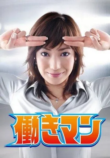 Работяга / Hatarakiman (2007) сериал скачать через торрент в хорошем качестве