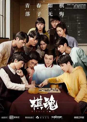 Дух игры / Hikaru no Go 2020 (2020) сериал скачать через торрент в хорошем качестве