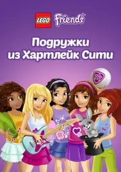 Лего Френдс. Подружки из Хартлейк Сити / Lego Friends (2013) сериал мультфильм скачать через торрент в хорошем качестве