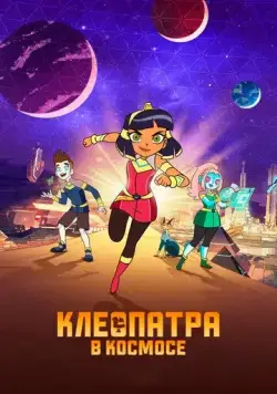 Клеопатра в космосе / Cleopatra in Space (2019) сериал мультфильм скачать через торрент в хорошем качестве
