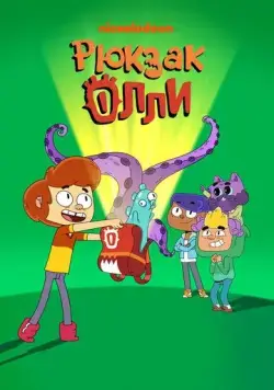 Рюкзак Олли / Ollie's Pack (2020) сериал мультфильм скачать через торрент в хорошем качестве
