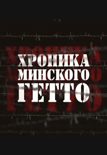 Хроника Минского гетто (2013) сериал скачать через торрент в хорошем качестве