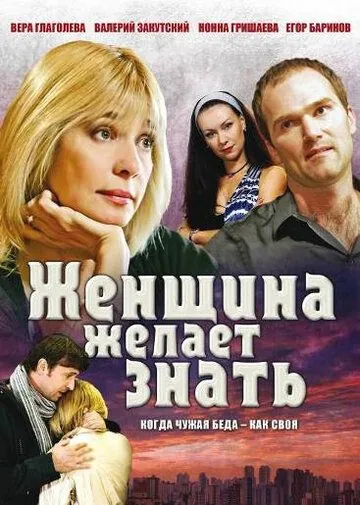 Женщина желает знать (2008) сериал скачать через торрент в хорошем качестве