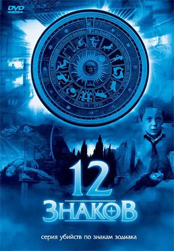 12 знаков / Zodiak - Der Horoskop-Mörder (2007) сериал скачать через торрент в хорошем качестве