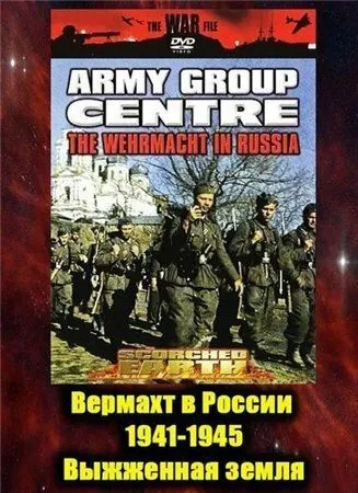 Вермахт в России 1941-1945 / The Wehrmacht in Russia 1941-1945 (1999) сериал скачать через торрент в хорошем качестве