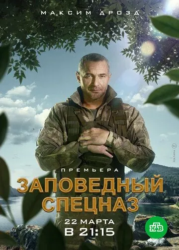 Заповедный спецназ (2019) сериал скачать через торрент в хорошем качестве