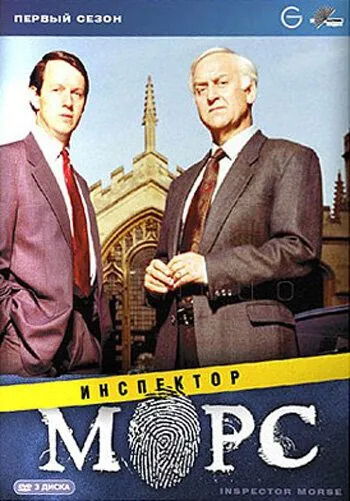 Инспектор Морс / Inspector Morse (1987) сериал скачать через торрент в хорошем качестве