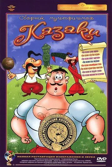 Как казаки в футбол играли (1970) мультфильм скачать через торрент в хорошем качестве