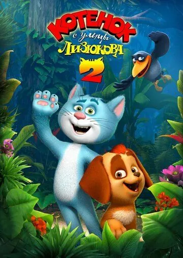 Котенок с улицы Лизюкова 2 (2017) мультфильм скачать через торрент в хорошем качестве
