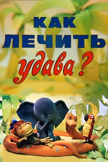 Как лечить удава? (1977) мультфильм скачать через торрент в хорошем качестве