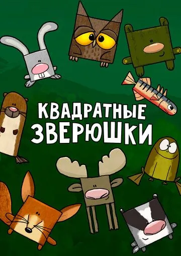 Квадратные зверюшки / Hjørne Bjørne (2012) сериал мультфильм скачать через торрент в хорошем качестве