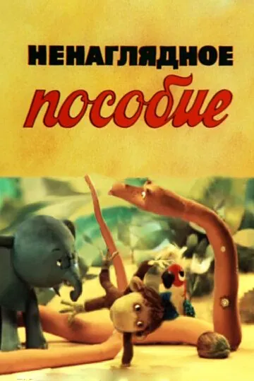 Ненаглядное пособие (1991) мультфильм скачать через торрент в хорошем качестве