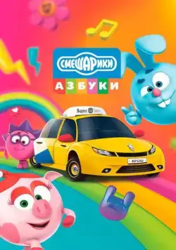 Азбука безопасности со Смешариками (2020) мультфильм скачать через торрент в хорошем качестве