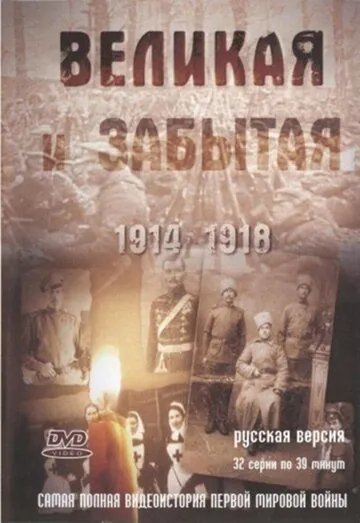 Великая и забытая (2010) сериал скачать через торрент в хорошем качестве