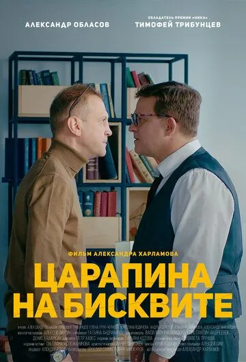 Царапина на бисквите (2019) фильм скачать через торрент в хорошем качестве