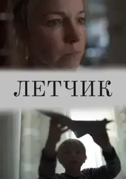 Лётчик (2019) фильм скачать через торрент в хорошем качестве