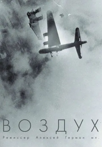 Воздух / Air (2022) сериал скачать через торрент в хорошем качестве