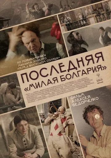 Последняя «Милая Болгария» (2021) сериал скачать через торрент в хорошем качестве