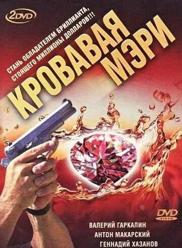 Кровавая Мэри (2007) сериал скачать через торрент в хорошем качестве