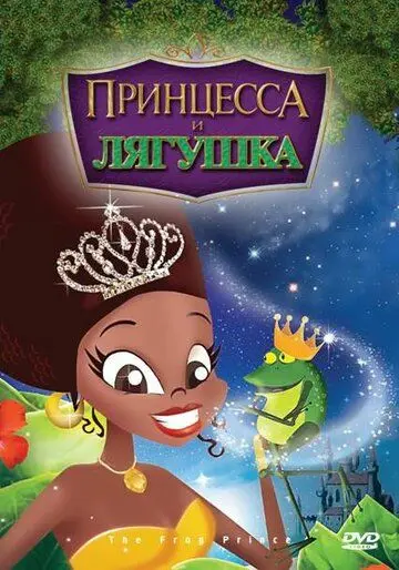 Принцесса и лягушка / The Frog Prince (2009) мультфильм скачать через торрент в хорошем качестве